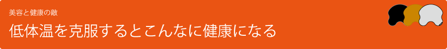 想像以上に怖い貴方の冷え性